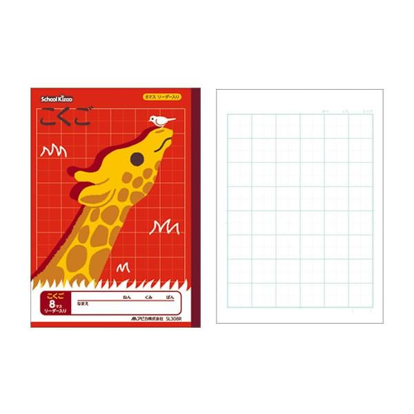 アピカ学習帳 スクールキッズシリーズ キリン こくご 8マス 0103 アピカ Sl308r Sl308r Penport 通販 Yahoo ショッピング