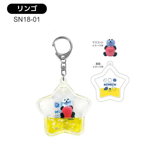 パペットスンスン ぷかぷかキーホルダー リンゴ レモン NIC ぷかぷか