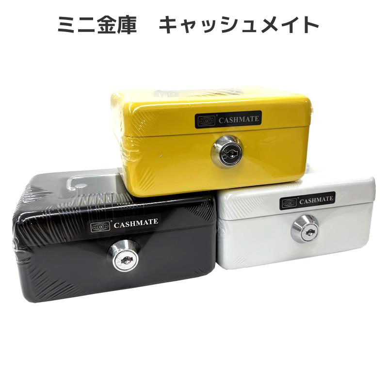 ミニ金庫 キャッシュメイト 9205 金庫 イエロー ブラック ホワイト