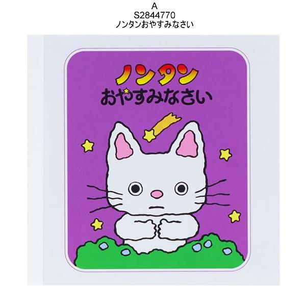 サンスター文具 ノンタン スクエアメモ おやすみなさい おたんじょうび