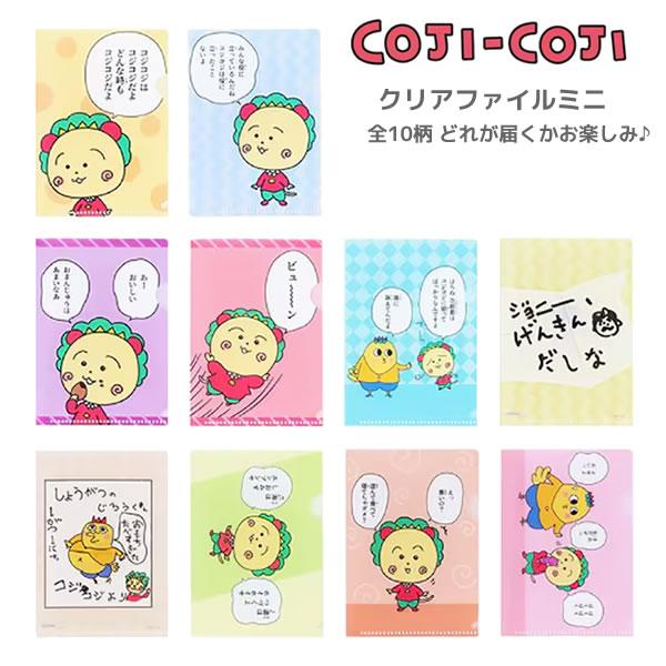 サンスター文具 コジコジ COJI-COJI クリアファイル ミニ A6 ※全10種類
