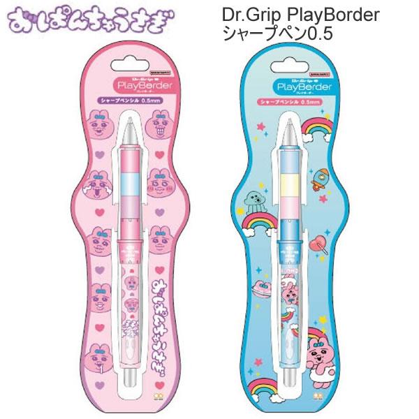 サンスター文具 おぱんちゅうさぎ Dr. Grip Play Border シャープペン