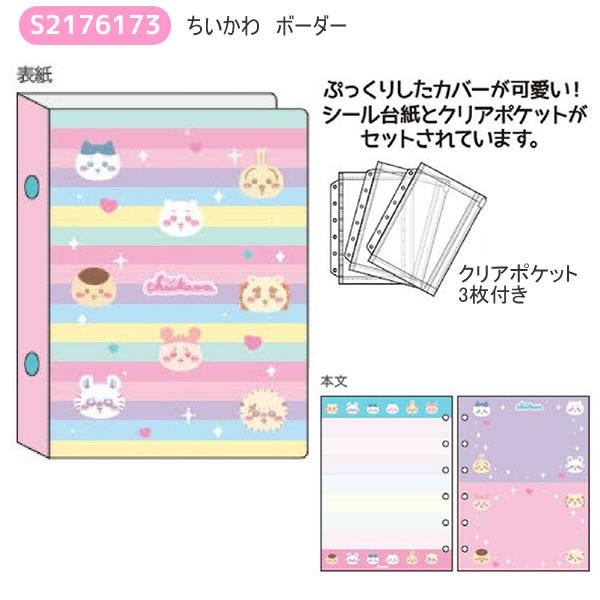 サンスター文具 ちいかわ シールバインダー デニム ボーダー シール