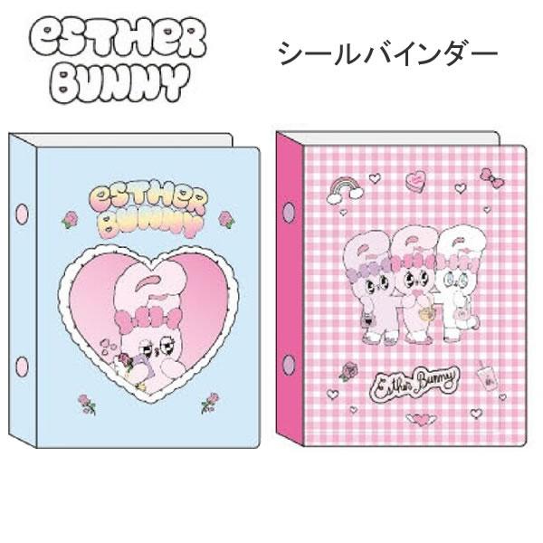 ちいかわ サンリオ エスターバニー シール帳2冊 サンスター文具 エスターバニー ESTHER BUNNY シールバインダー ブルー