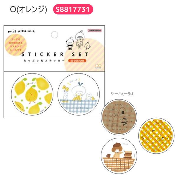 サンスター文具 mizutama たっぷり丸 ステッカー シール マスキング