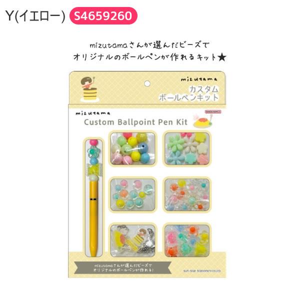 サンスター文具 mizutama カスタムボールペンキット ボールペン