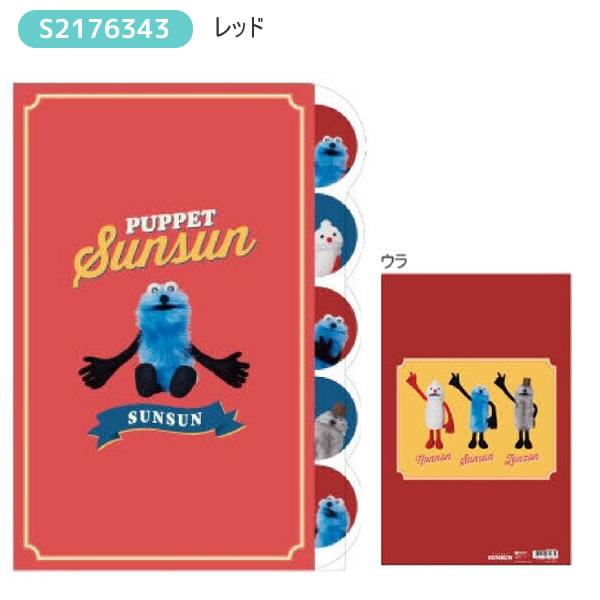 サンスター文具 パペットスンスン ダイカットクリアファイル5P レッド