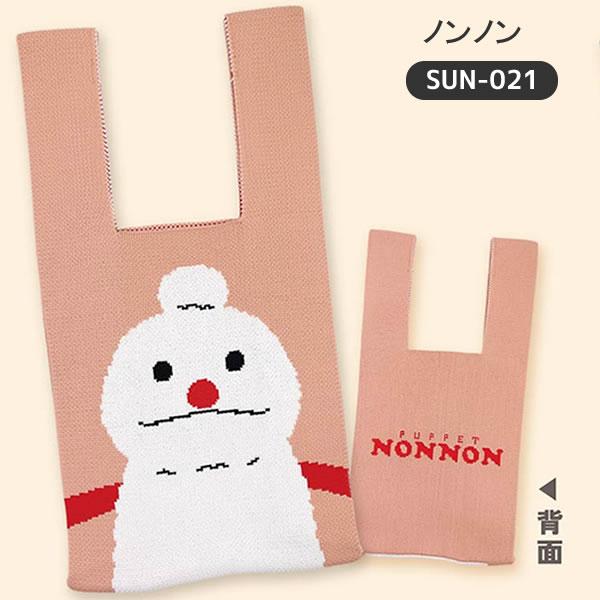 パペットスンスン ニットトートバッグ スンスン ノンノン　2セット パペットスンスン ニットトート PUPPET SUNSUN スンスン ノンノン パン