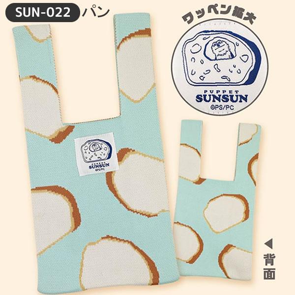 パペットスンスン ニットトート PUPPET SUNSUN スンスン ノンノン パン