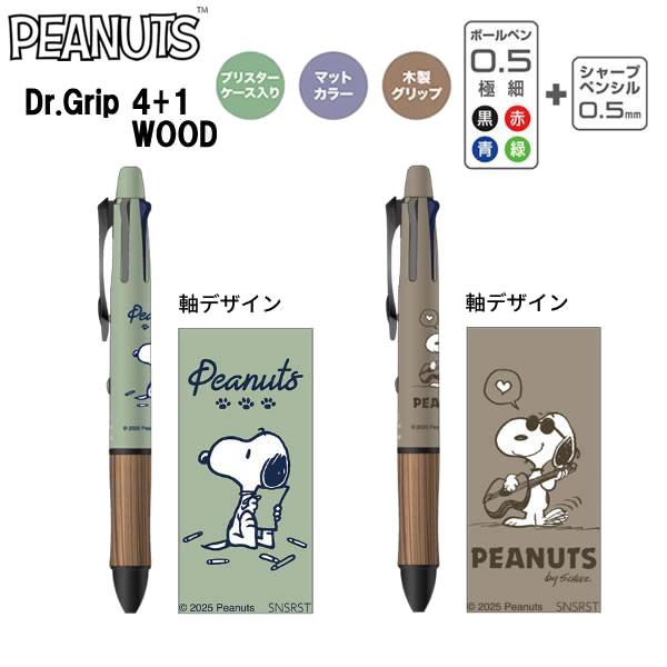 サンスター文具 スヌーピー ドクターグリップ 4+1 WOOD ウッド ギフト