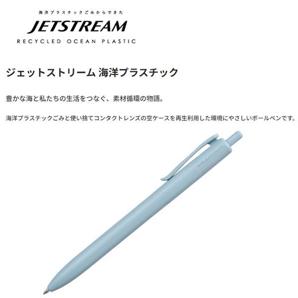 【メール便220円選択可】ジェットストリーム 旅する素材。24年春 限定 海洋プラジェット 油性 ボールペン 三菱鉛筆 文房具 文具 筆記具 人気 おすすめ｜penport｜06