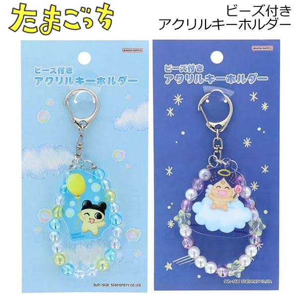 たまごっち ビーズ付きアクリルキーホルダー 色鉛筆タッチ サンスター