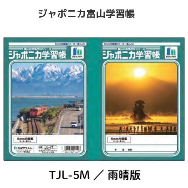 ショウワノート ジャポニカ学習帳 富山の本気百科シリーズ B5 5mm