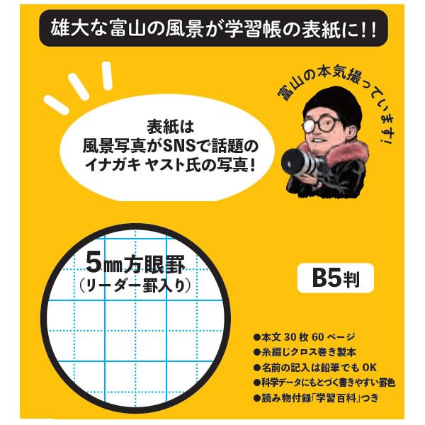 ショウワノート ジャポニカ学習帳 富山の本気百科シリーズ B5 5mm