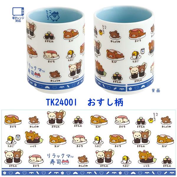 リラックマ　いつでもおすし　寿司　湯のみ　おすし皿 San-X リラックマ 湯のみ いつでもおすし雑貨 サンエックス お