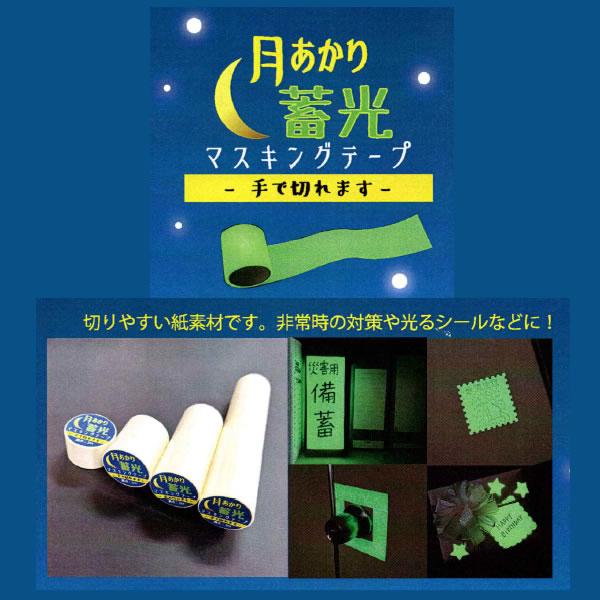 月あかり 蓄光 マスキングテープ 非常時 光る シール 105mm × 3m 手で