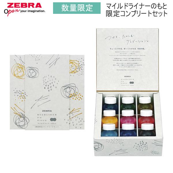 ゼブラ マイルドライナーBrushのもと　限定コンプリートセット　9色セット ZEBRA（ゼブラ） マイルドライナーのもと 限定 コンプリートセット 9色