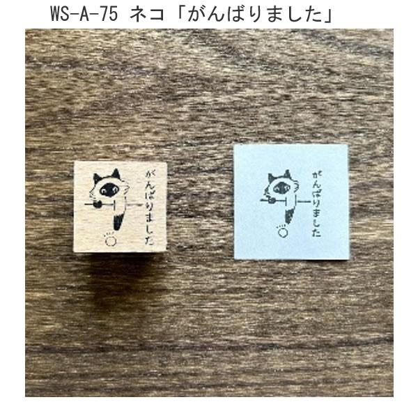 ウッドスタンプ ネコ 3個セット 木 木製 よくできました がんばりまし