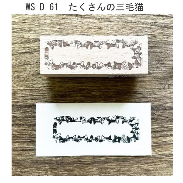 ウッドスタンプ 木 木製 WOOD ネコ 猫 たくさんの三毛猫 猫忍者