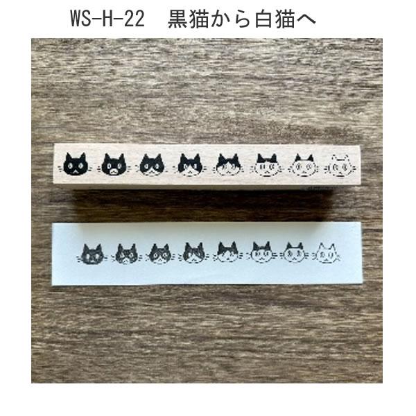ウッドスタンプ 木 木製 ネコ ねこ 猫 アルテ 可愛い 回転する白猫 黒