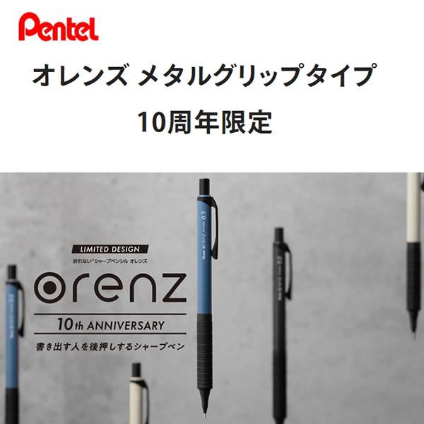 オレンズ10周年限定メタルグリップ 10th anniversary刻印入り オレンズ メタルグリップタイプ 10周年限定 | ぺんてる株式会社