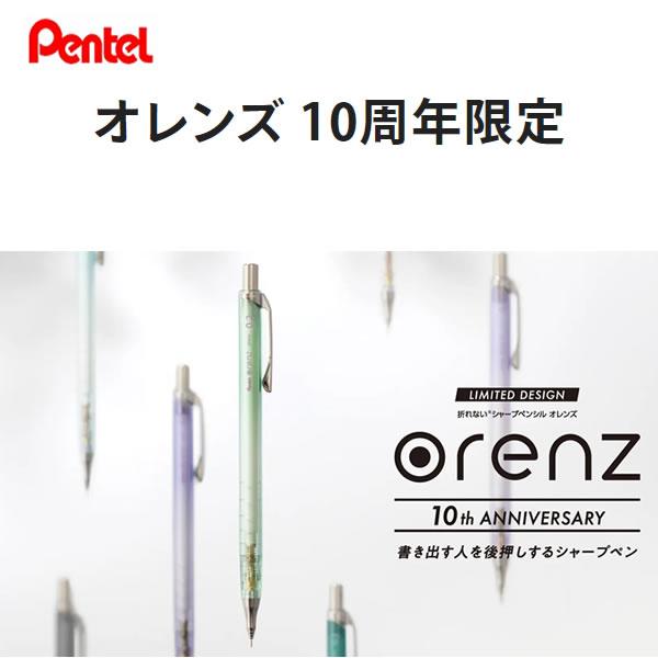 ぺんてる（Pentel） オレンズ 10周年 限定 0.5 orenz シャープペン
