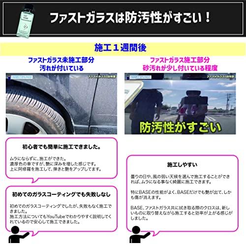  ファストガラス BASEセット 『DIY決定版 2時間スピード硬化のガラスコーティング』 ガラスコーティング 車 - 4