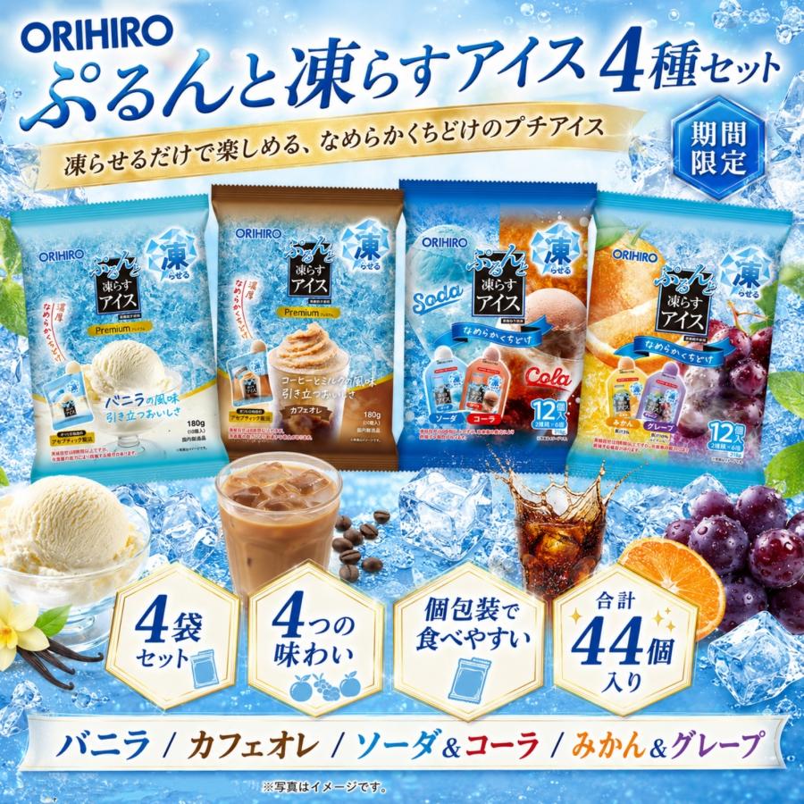 ORIHIRO（オリヒロ） 凍らすアイス 詰め合わせ ぷるんと お菓子 おやつ