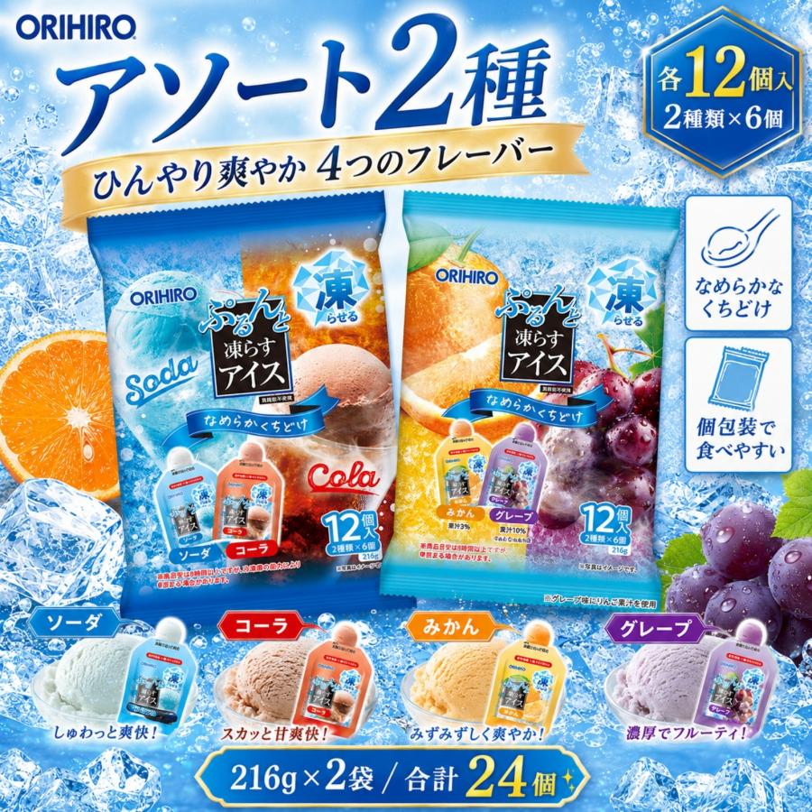 ORIHIRO（オリヒロ） 凍らすアイス 詰め合わせ ぷるんと お菓子 おやつ