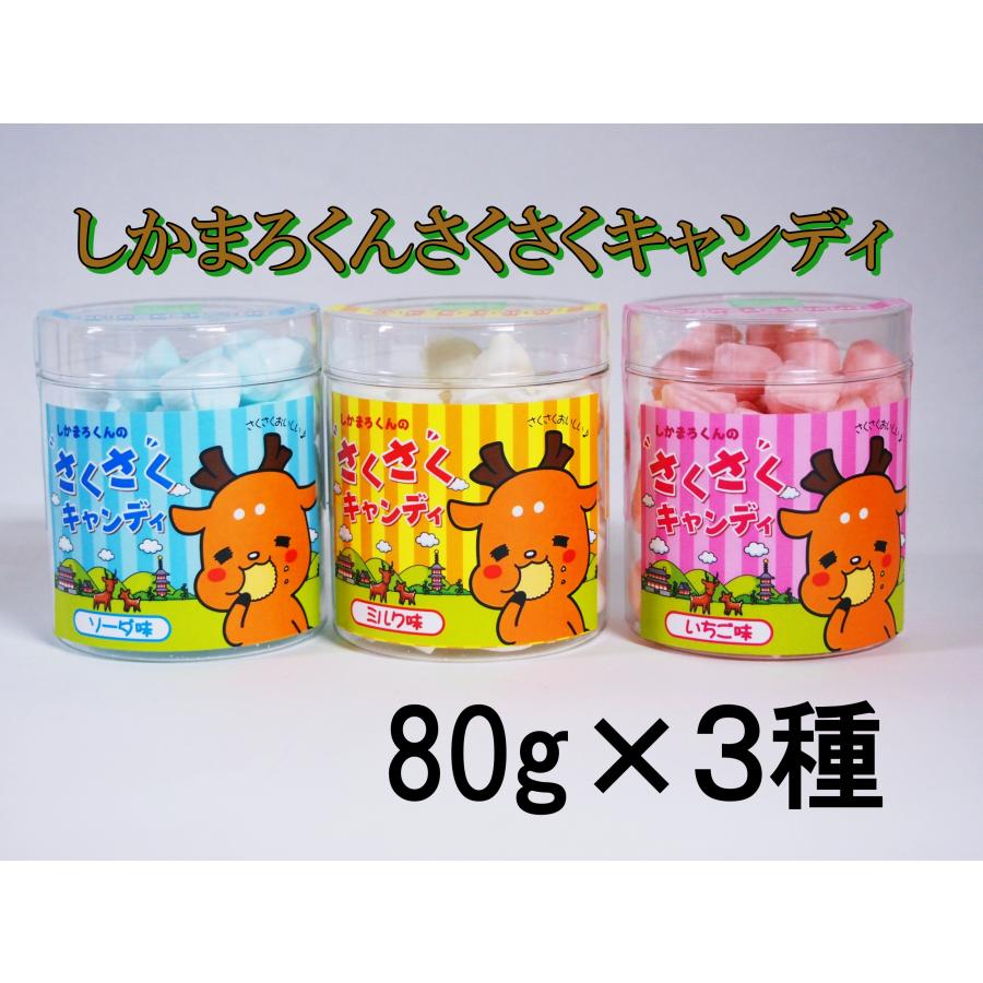 奈良 お土産 おみやげ しかまろくんのさくさくキャンディ 80g 3種