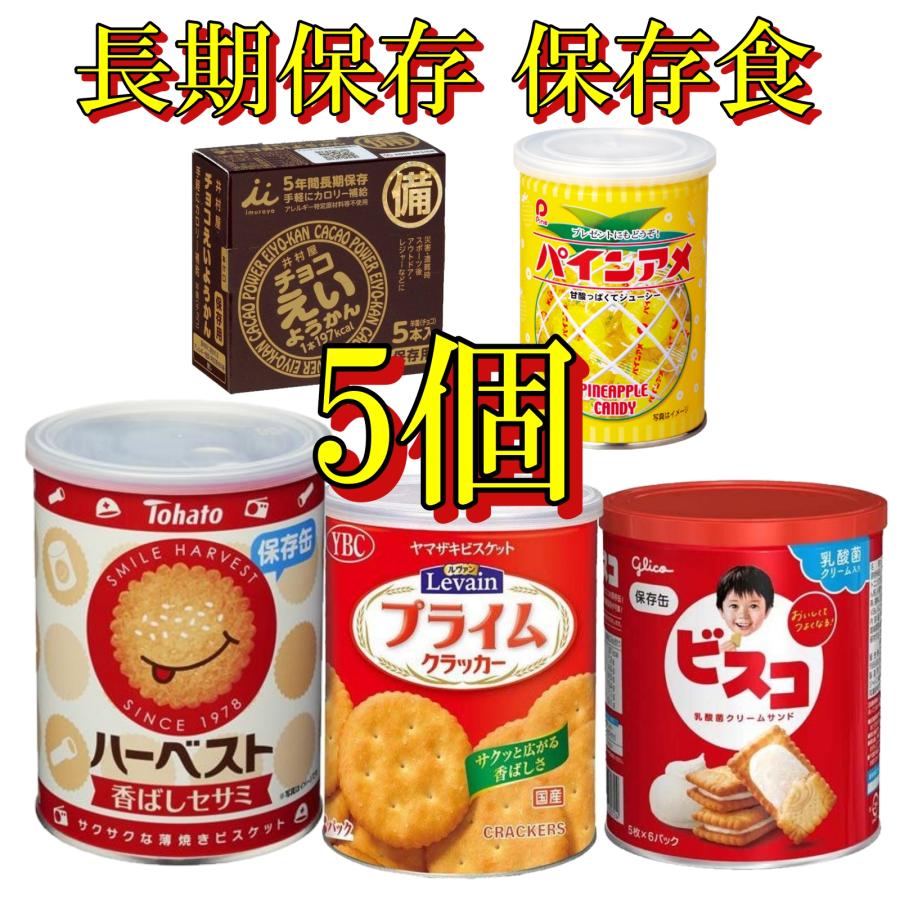 保存食 長期保存 保存缶 防災食 非常食 お菓子 ハーベスト ビスコ ルヴァンプライム チョコえいようかん パインアメ 個包装 大容量 ５個セット（Yahoo!・ペンタグラムYahoo!ショップ）