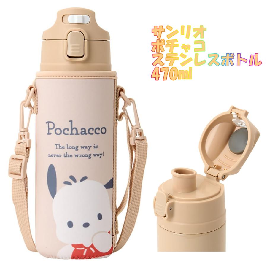 ポチャッコ サンリオ SANRIO 水筒 ステンレスボトル 470ml 保冷専用
