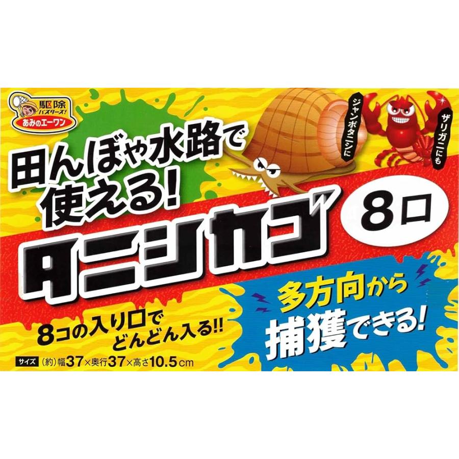あみのエーワン タニシカゴ 8口 ジャンボタニシ ザリガニ 捕獲用 捕獲