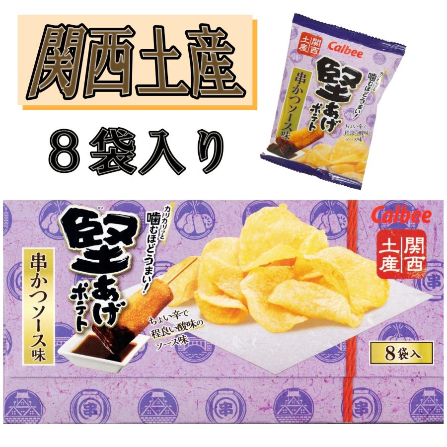 堅あげポテト 関西 大阪 おみやげ お土産 カルビー 串かつソース味