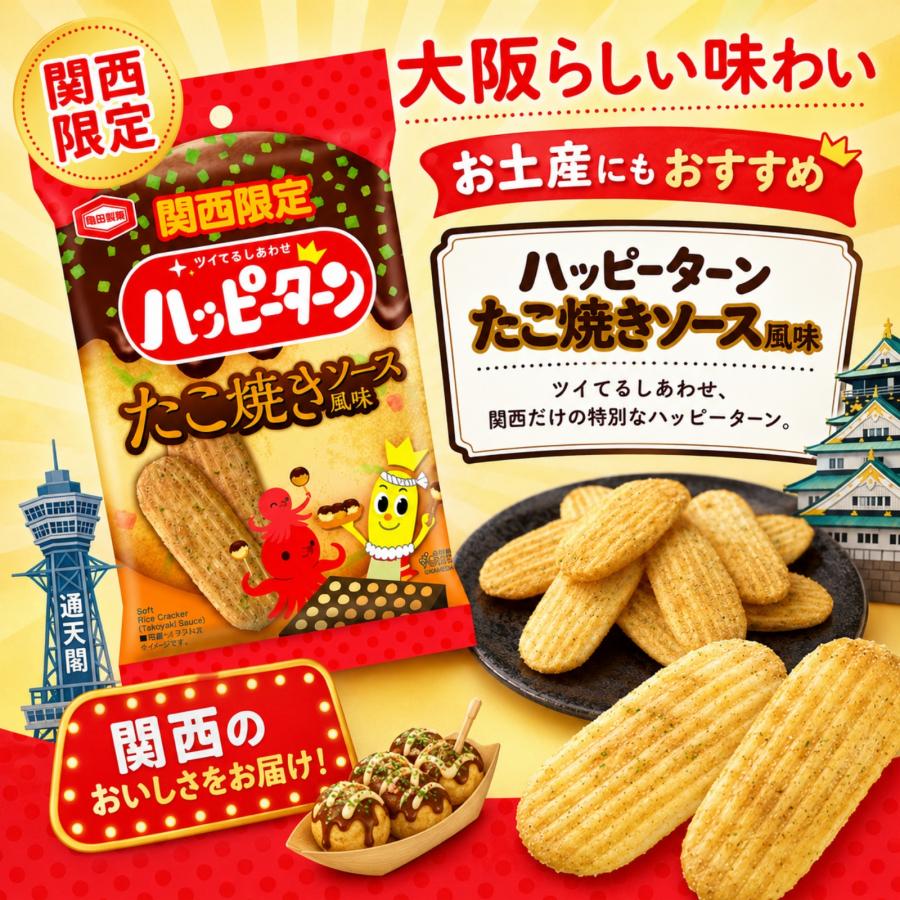 亀田製菓 大阪 お土産 おみやげ 関西 ハッピーターン たこ焼きソース