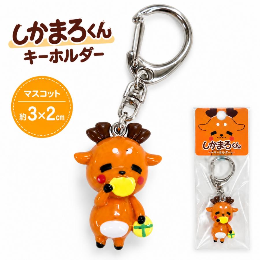 奈良 お土産 おみやげ 修学旅行 しかまろくん キーホルダー ご当地