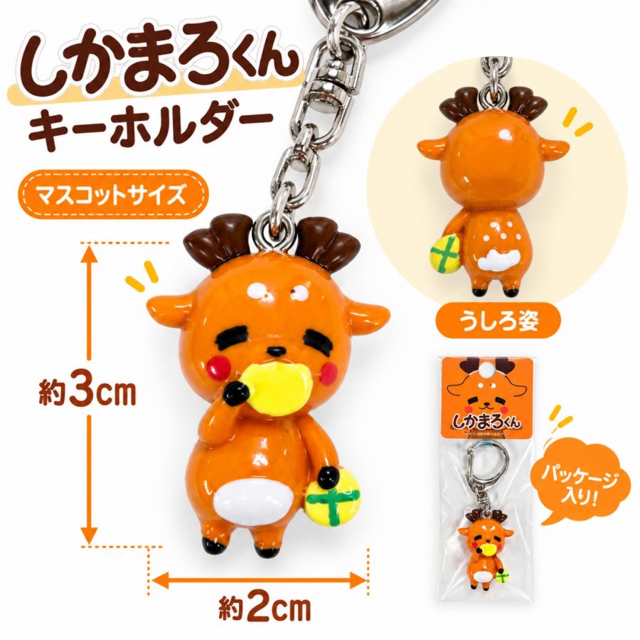 奈良 お土産 おみやげ 修学旅行 しかまろくん キーホルダー ご当地