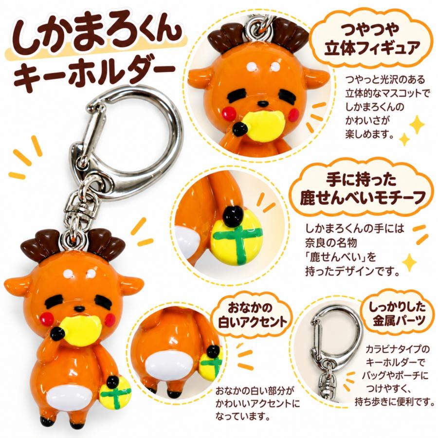 奈良 お土産 おみやげ 修学旅行 しかまろくん キーホルダー ご当地