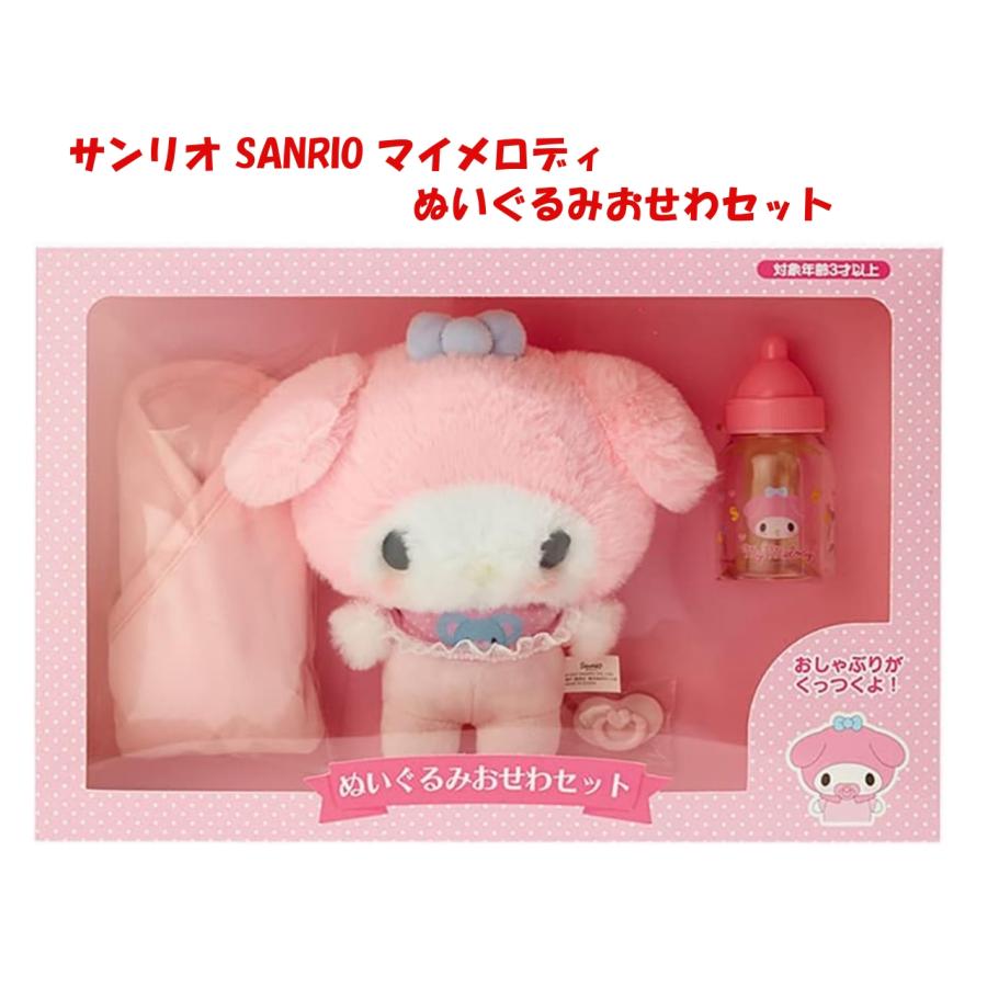 マイメロディ サンリオ SANRIO ぬいぐるみおせわセット ギフト