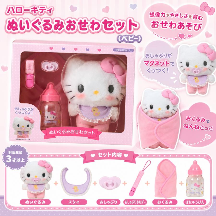 ハローキティ ぬいぐるみ おせわセット サンリオ Sanrio ベビー ギフト