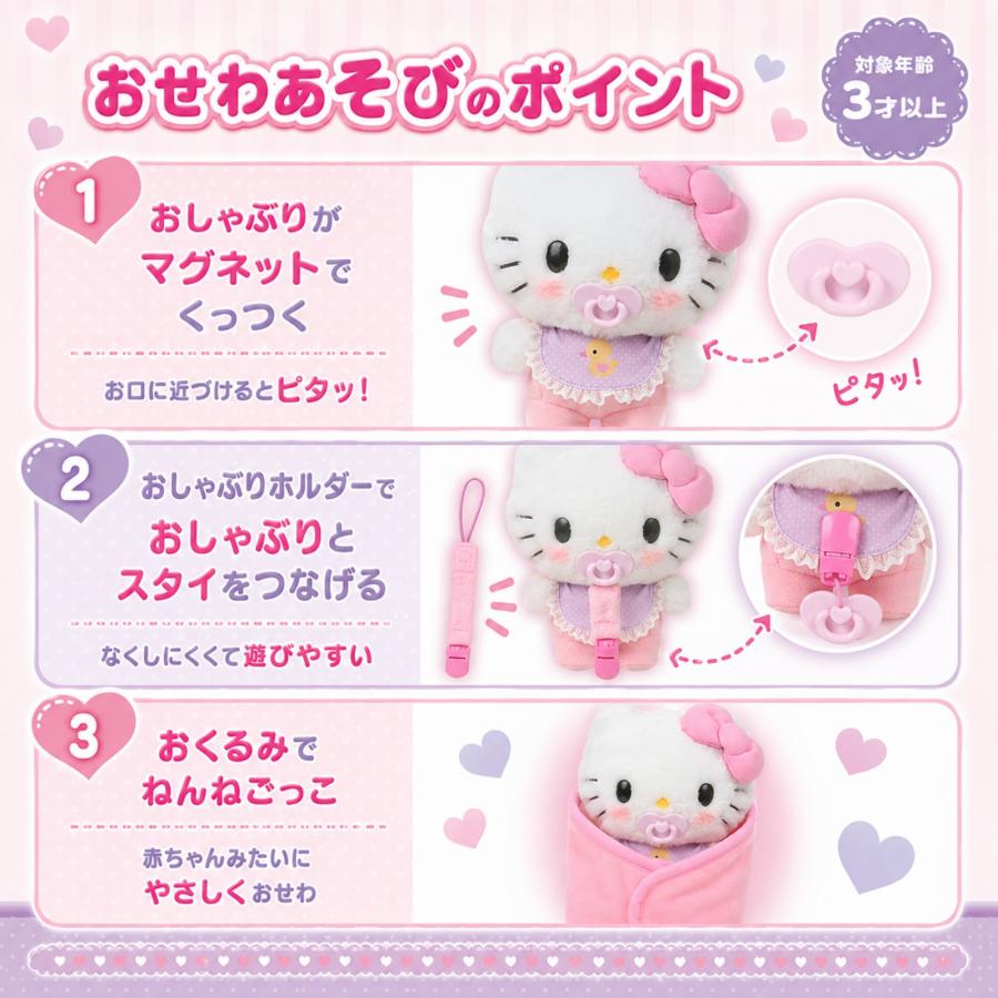 ハローキティ ぬいぐるみ おせわセット サンリオ Sanrio ベビー ギフト