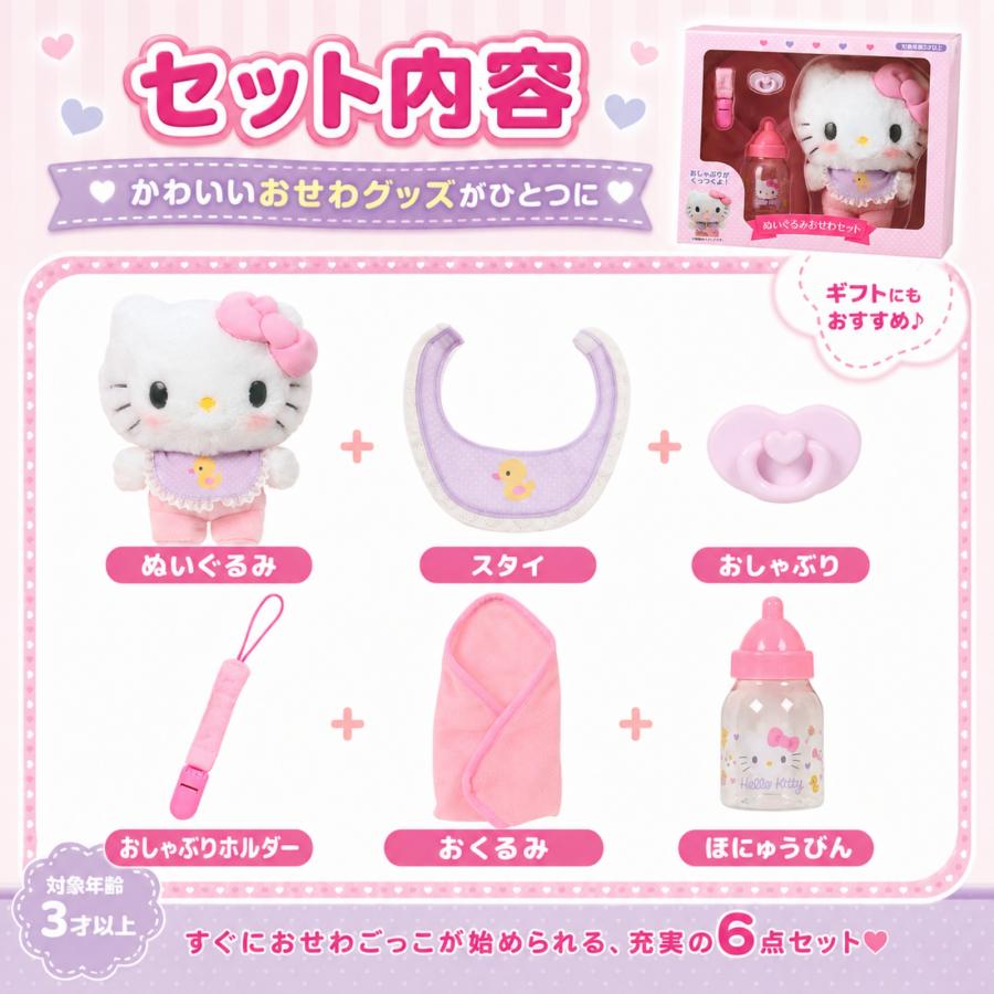 ハローキティ ぬいぐるみ おせわセット サンリオ Sanrio ベビー ギフト