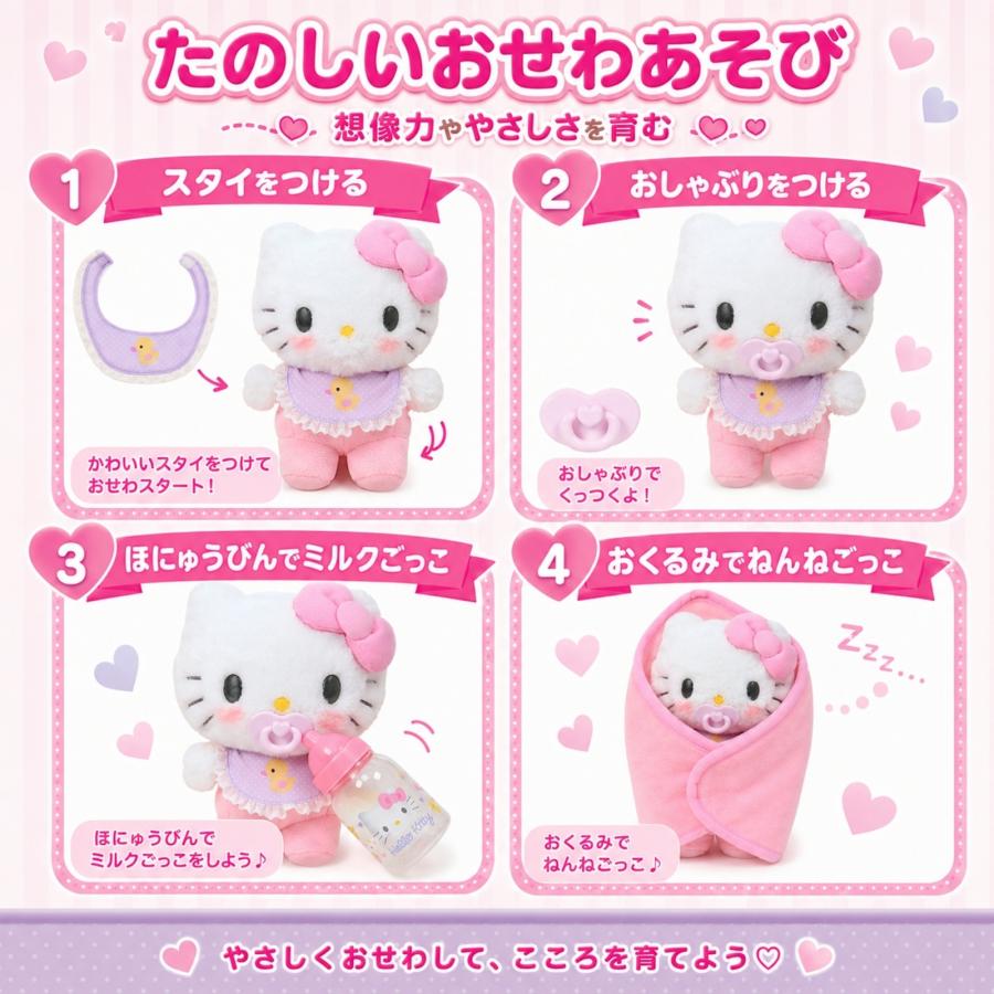 ハローキティ ぬいぐるみ おせわセット サンリオ Sanrio ベビー ギフト