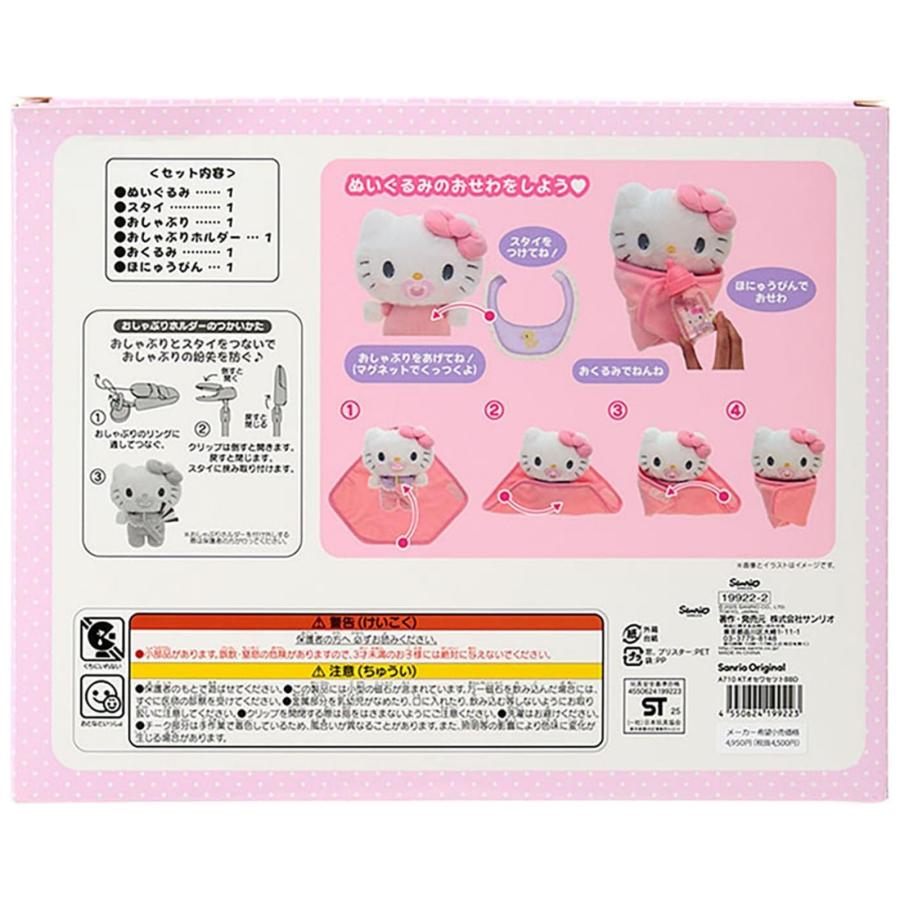 ハローキティ ぬいぐるみ おせわセット サンリオ Sanrio ベビー ギフト