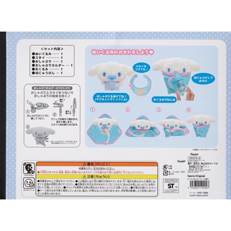 シナモロール ぬいぐるみ おせわセット サンリオ Sanrio ベビー ギフト