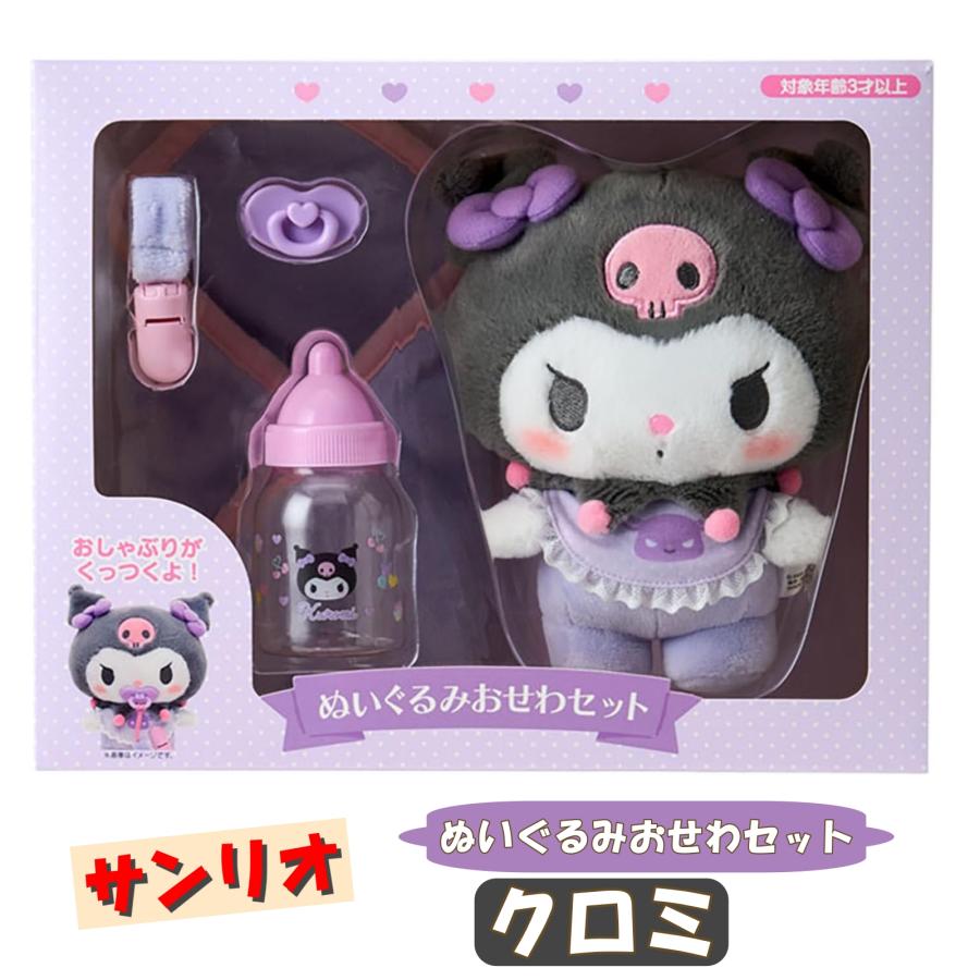 クロミ ぬいぐるみ おせわセット サンリオ Sanrio ベビー ギフト