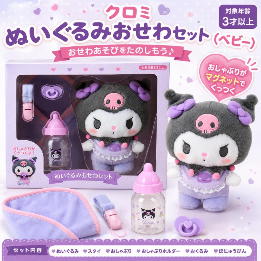 クロミ ぬいぐるみ おせわセット サンリオ Sanrio ベビー ギフト