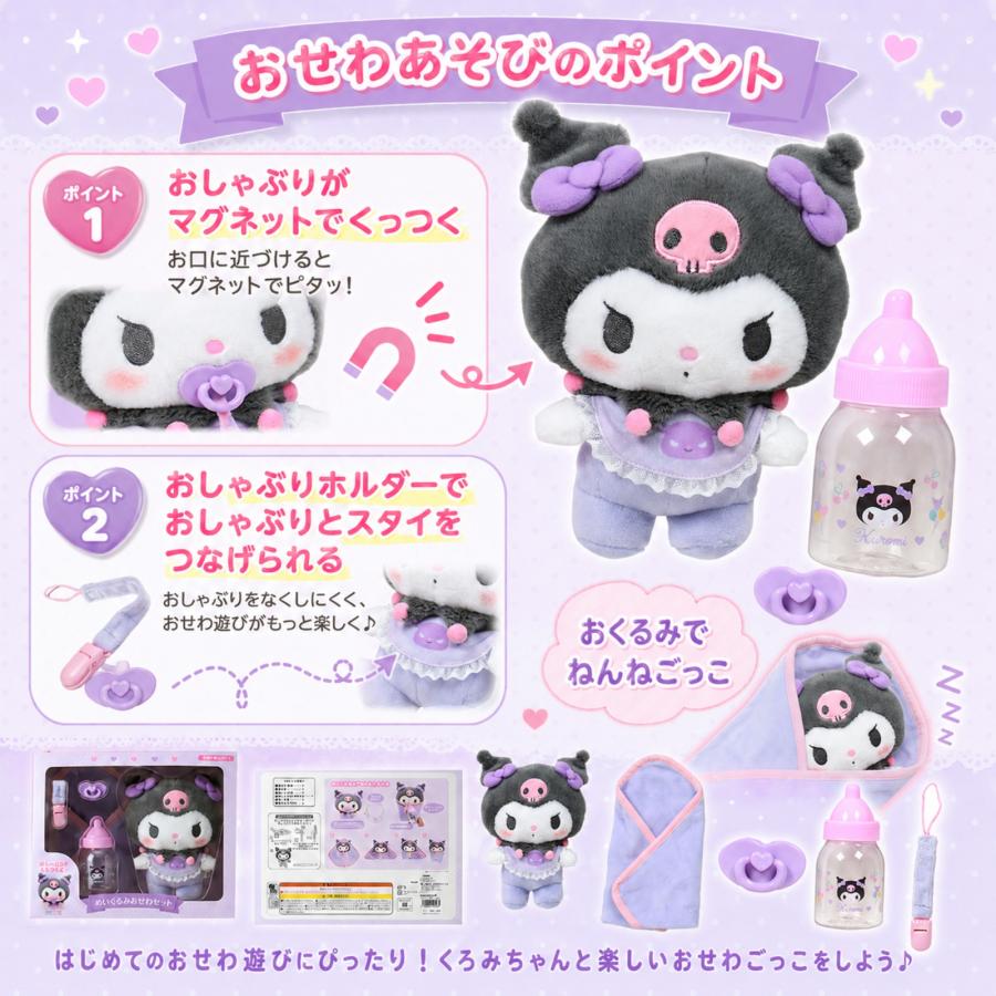 クロミ ぬいぐるみ おせわセット サンリオ Sanrio ベビー ギフト