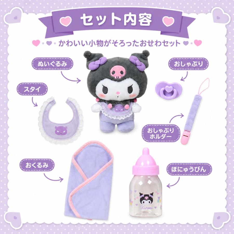 クロミ ぬいぐるみ おせわセット サンリオ Sanrio ベビー ギフト