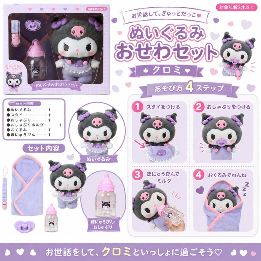 サンリオ クロミ ぬいぐるみ セット まとめ売り 121個セット クロミ ぬいぐるみ おせわセット サンリオ Sanrio ベビー ギフト